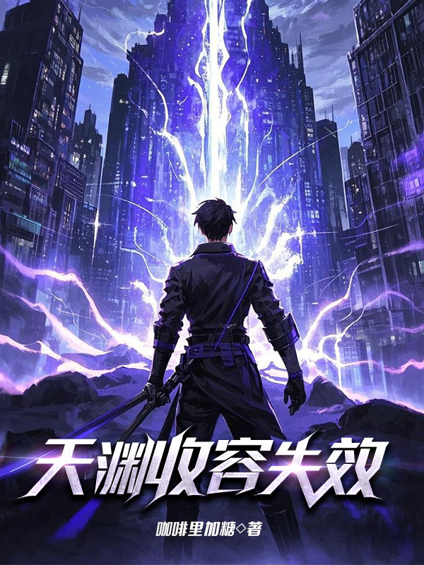 《天渊收容失效》小说封面制作