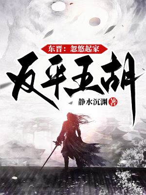 《东晋:忽悠起家,反平五胡》