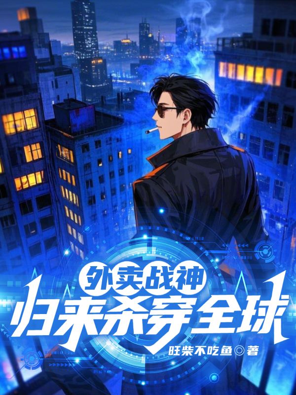 《外卖战神,归来杀穿全球》小说封面制作