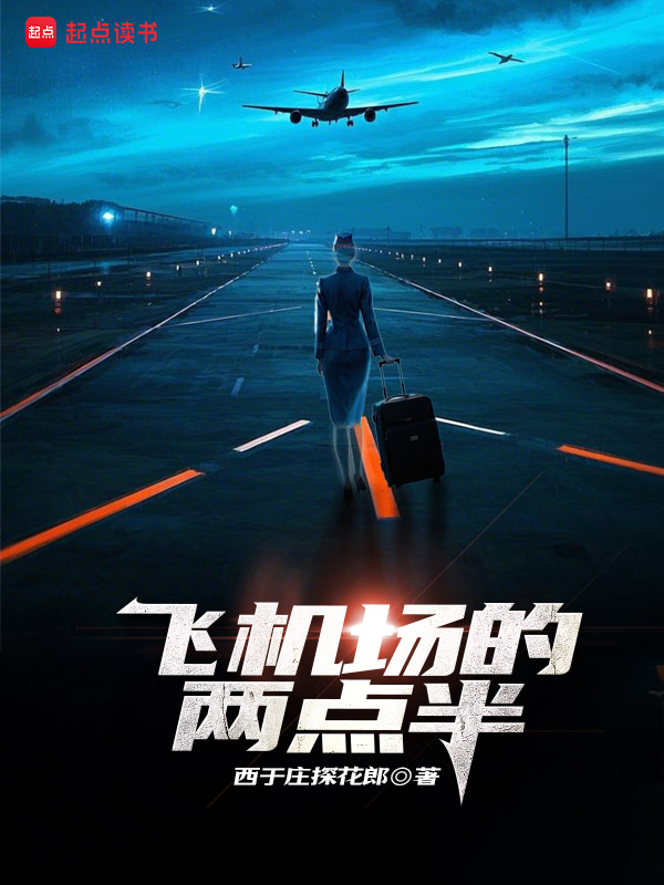 《飞机场的两点半》小说封面制作
