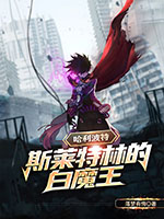 《哈利波特:斯莱特林的白魔王》