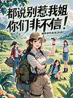 《都说别惹我姐,你们非不信!》