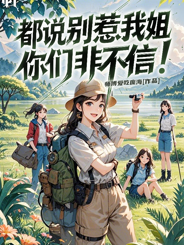 《都说别惹我姐,你们非不信!》小说封面制作