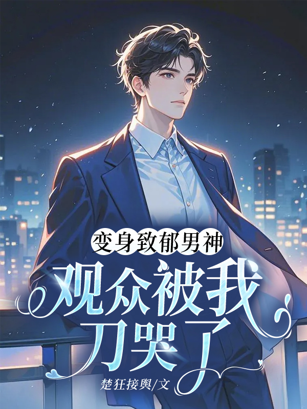 《变身致郁男神,观众被我刀哭了》小说封面制作
