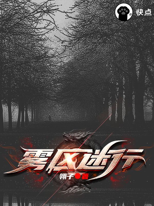 《雾区迷行》小说封面制作