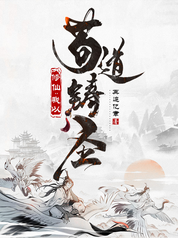 《修仙:我以苟道铸圣》小说封面制作