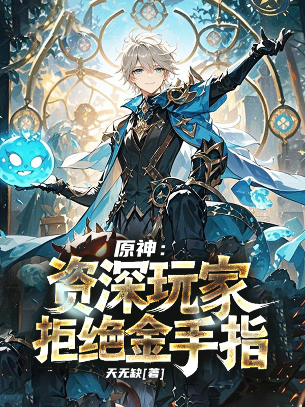《原神:资深玩家拒绝金手指》小说封面制作