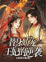 《替身娇宠王妃的逆袭》