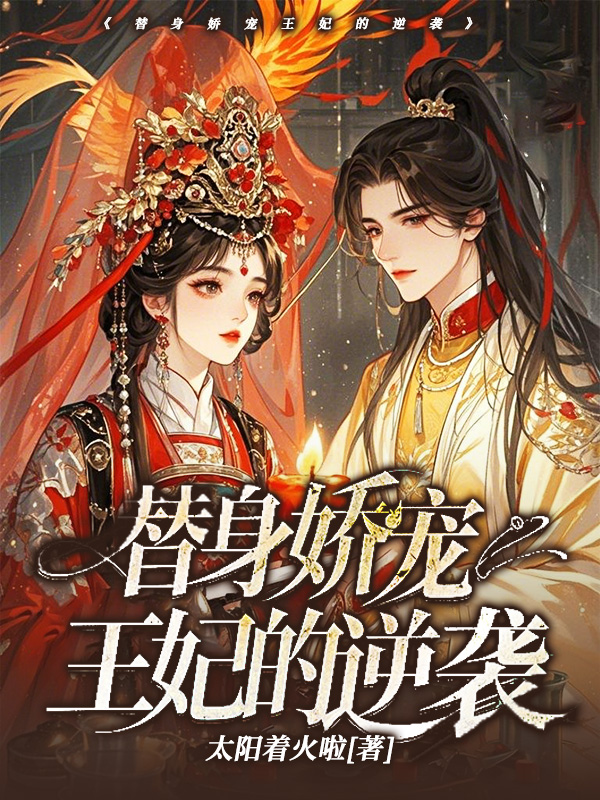 《替身娇宠王妃的逆袭》小说封面制作