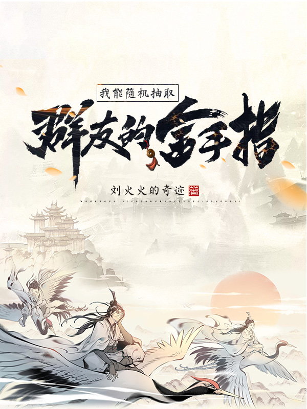 《我能随机抽取群友的金手指【二次制作】】》小说封面制作