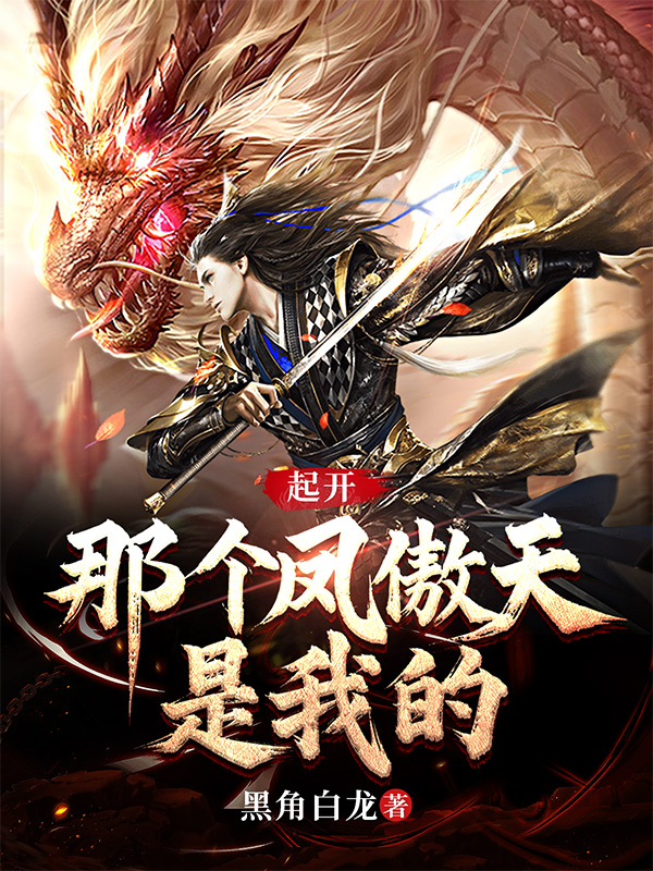 《起开,那个凤傲天是我的》小说封面制作