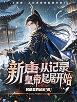 《新唐:从记录皇帝起居开始》