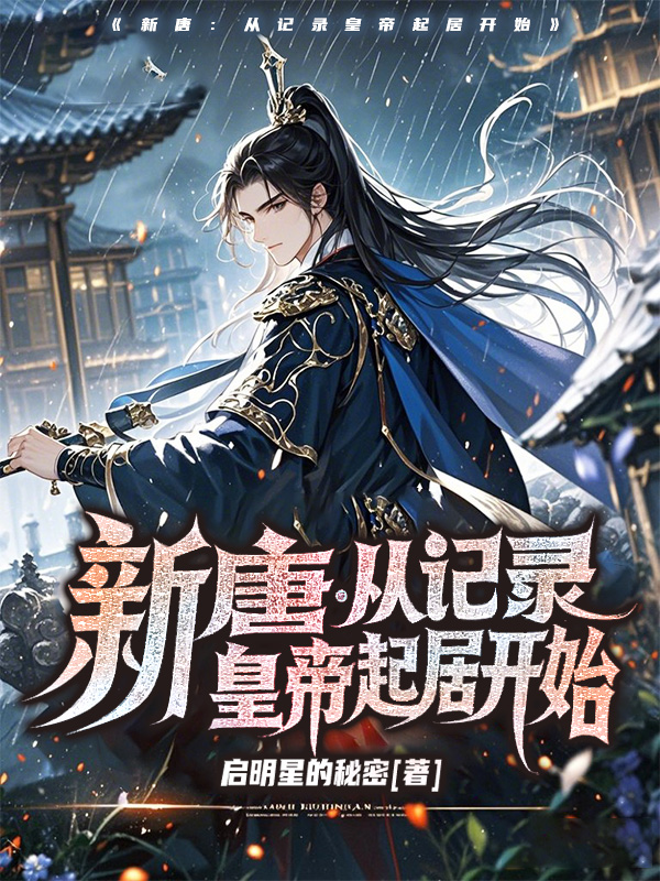 《新唐:从记录皇帝起居开始》小说封面制作