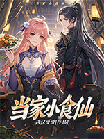 《当家小食仙》