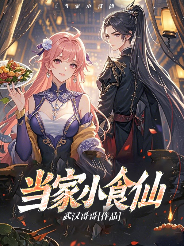《当家小食仙》小说封面制作