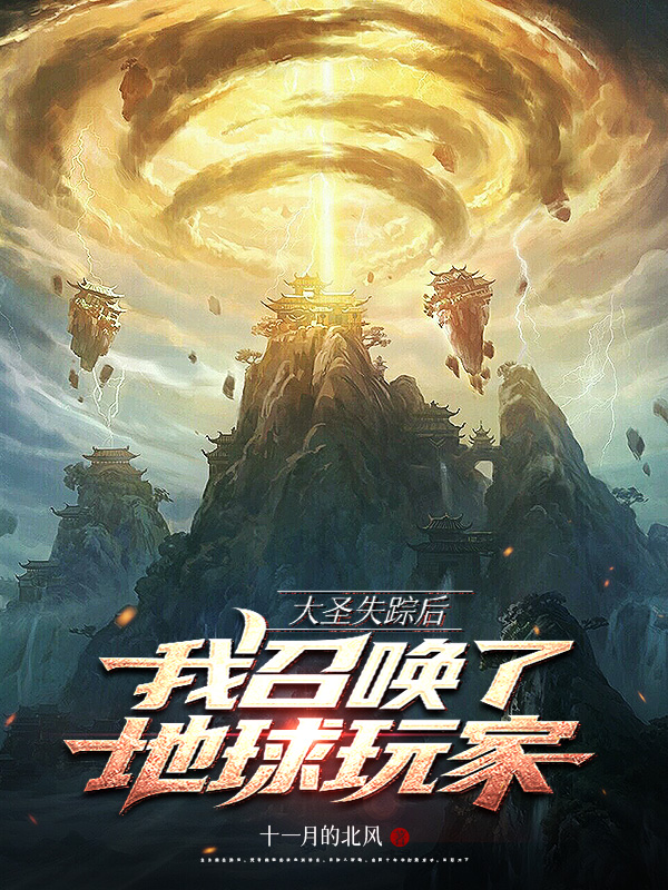 《大圣失踪后,我召唤了地球玩家》小说封面制作