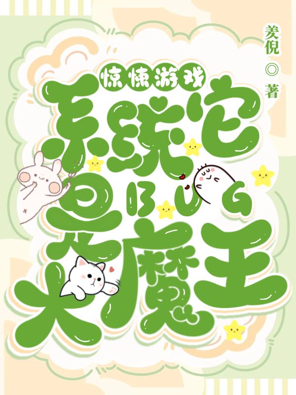《惊悚游戏:系统它是BUG大魔王》小说封面制作
