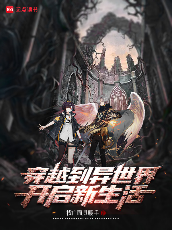 《穿越到异世界开启新生活》小说封面制作