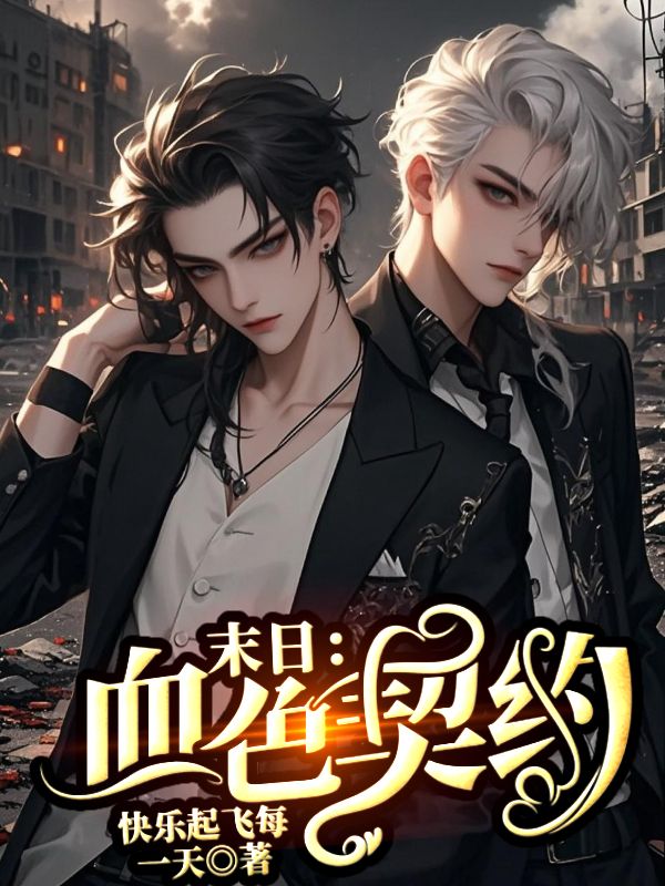 《末日:血色契约》小说封面制作