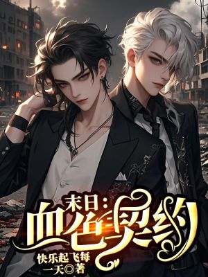 《末日:血色契约》