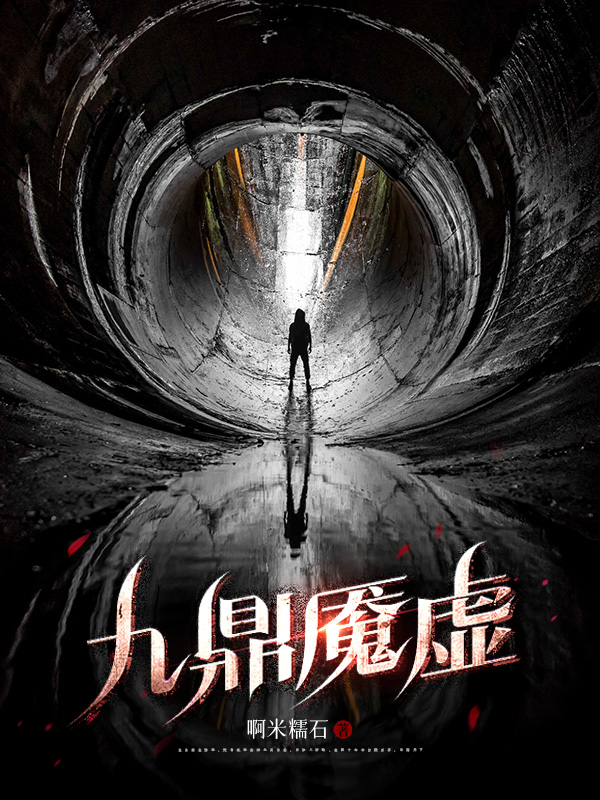 《九鼎魇虚》小说封面制作