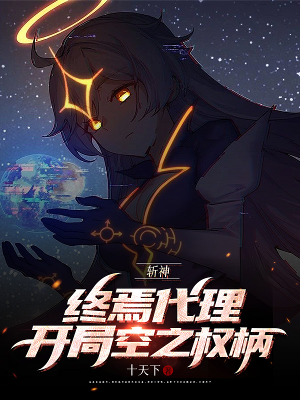 《斩神:终焉代理开局空之权柄》小说封面制作