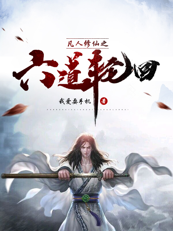 《凡人修仙之六道轮回怕【二次制作】》小说封面制作
