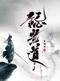 《誋荒道》
