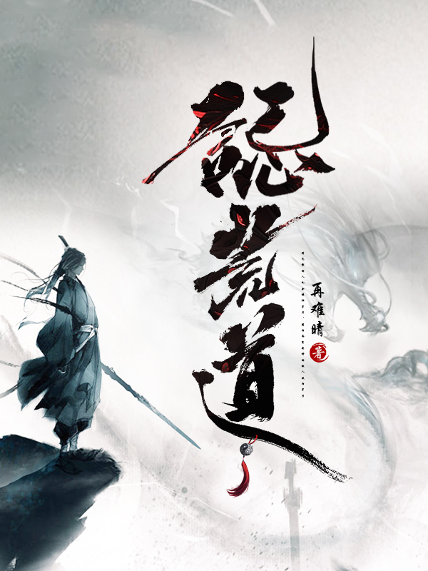 《誋荒道》小说封面制作