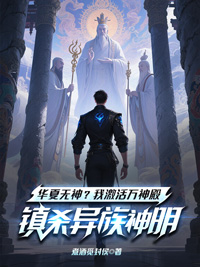 《华夏无神?我激活万神殿镇杀异族神明!》