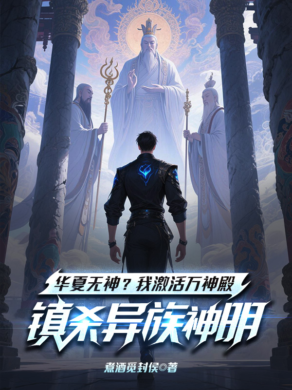 《华夏无神?我激活万神殿镇杀异族神明!》小说封面制作