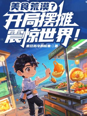《美食荒漠?开局摆摊震惊世界!》
