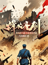 《烽火亮剑:我的积分能兑换钢铁洪流》