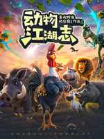 《动物江湖志》