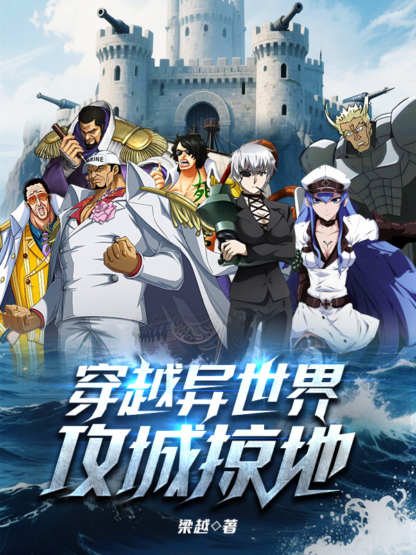 《穿越异世界攻城掠地【二次制作】》小说封面制作