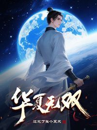 《华夏无双》