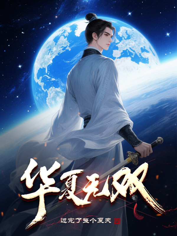 《华夏无双》小说封面制作