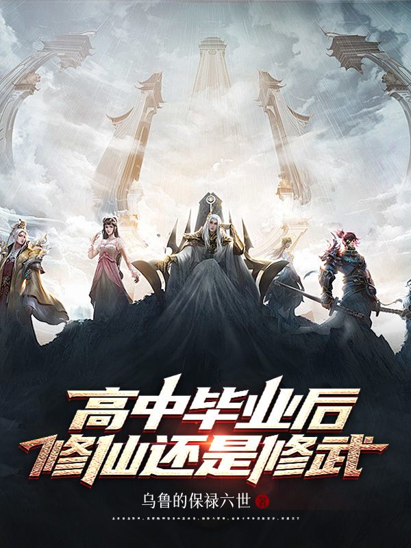 《高中毕业后,修仙还是修武》小说封面制作