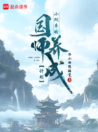 《小狱卒的国师养成计划》