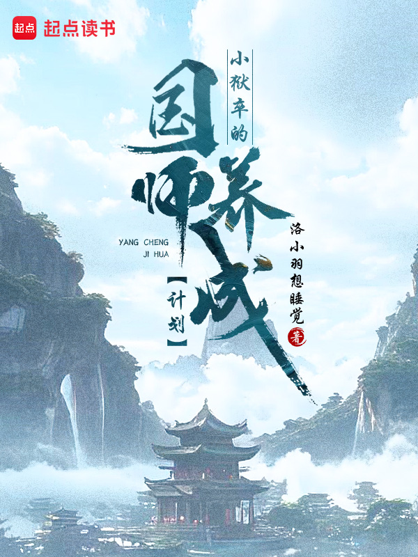 《小狱卒的国师养成计划》小说封面制作