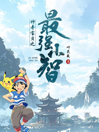 《神奇宝贝之最强小智》