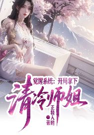 《觉醒系统:开局拿下清冷师姐》
