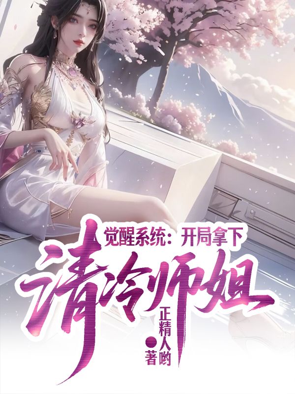 《觉醒系统:开局拿下清冷师姐》小说封面制作