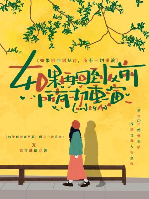 《如果再回到从前,所有一切重演》