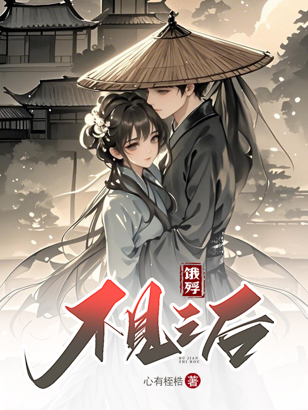 《饿殍:不见之后》小说封面制作