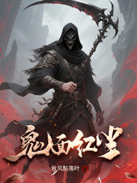 《鬼面红尘》