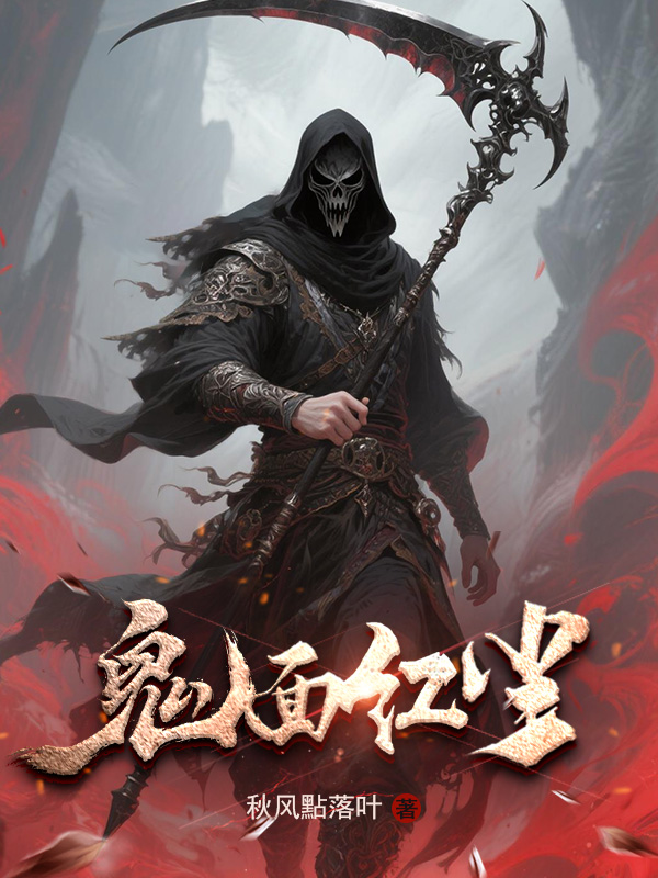 《鬼面红尘》小说封面制作