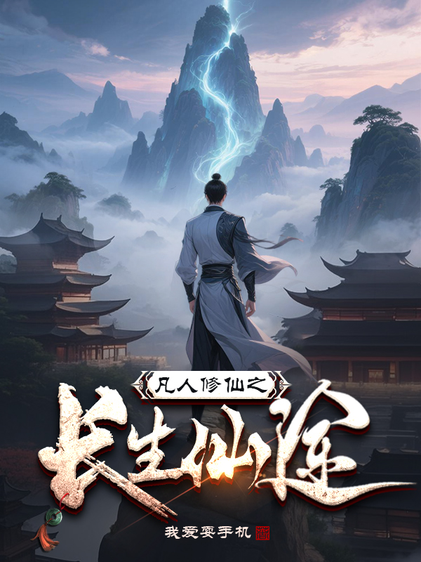 《凡人修仙之长生仙途》小说封面制作