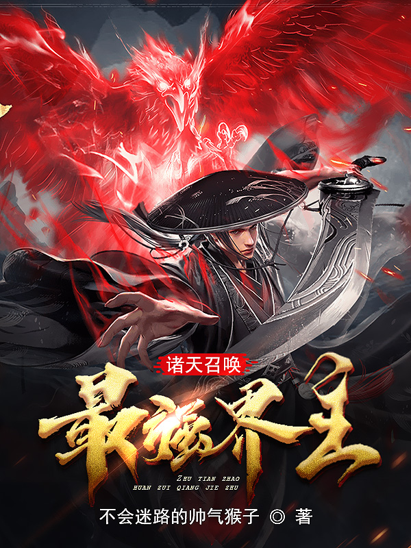 《诸天召唤最强界主》小说封面制作
