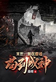 《末世:我在廢墟苟到成神》